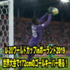 FIFAU-20ワールドカップinポーランド2019のゴールキーパーに注目！Part3