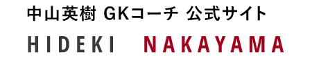 中山英樹 GKコーチ 公式サイト