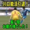 川口能活選手が引退！ゴールキーパーの歴史を変えたゴールキーパー！