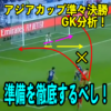 森保ジャパンはの運命は？！AFCアジアカップUAE2019決勝トーナメント準々決勝 日本代表(SAMURAI BLUE)vsベトナム戦の両ゴールキーパーを分析！