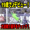 19歳でJリーグデビュー！サンフレッチェ広島の『大迫敬介』選手に注目してみた！