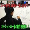 音声あり！ゴールを守れる確率が一気に上がる？！ポジショニングの一連の動作を紐解く！
