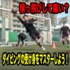 ゴールキーパーのダイビング(セービング)の受け身をマスターしよう！