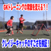 GKトレーニングの常識を変えるクレイジーキャッチのすごさを検証してみた！