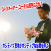 ゴールキーパー(コーチ)は本当に孤独なのか？ポジティブ思考がポジティブな結果を呼ぶ。