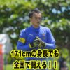 171cmの身長でも全国で闘える！！攻守の精度の高さと圧倒的な存在感が武器！