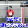 GAVIC(ガビック)の最新GKグローブをレビュー！