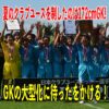 172cmGKが制した日本クラブユース! GKの大型化に待ったをかける!!