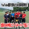 YouTube撮影会を兼ねたGKコーチ研修会を開催！ 意識の高いGKコーチ集まれ！