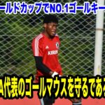 近い将来、A代表のゴールマウスを守るであろう逸材？！ 鈴木艶彩のU-17ワールドカップでの圧巻のプレーをチェック！！