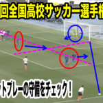 『0-8はゴールキーパーがダメなのか？』第98回全国高校サッカー選手権大会 開幕戦のゴールキーパーをチェック！