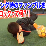 【ボールロック】という技術で、ダイビング時のファンブルを限りなく無くせる！！