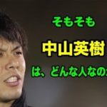 そもそも中山英樹はどんな人間なのか？！