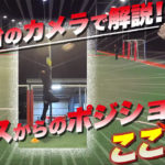 クロスのポジションの取り方をマスターしよう！