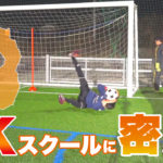 IBUKI GKスクール能登川校を2020年4月に開校する滋賀県初のゴールキーパースクール・IBUKI GKスクールを取材！