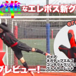 フィット感がエグいタイトなキーパーグローブ！！ エレボスの新作【ガイア】モデルをレビュー！