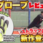 HO SOCCERの初ストラップレス！ 新グリップ・マグネティックにも注目！！